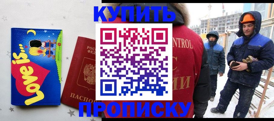 временная регистрация купить в Канске