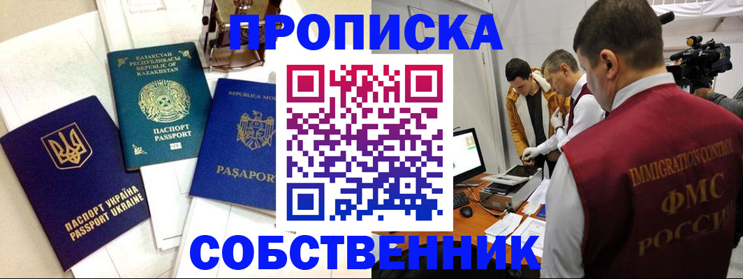 прописка в квартире в Канске